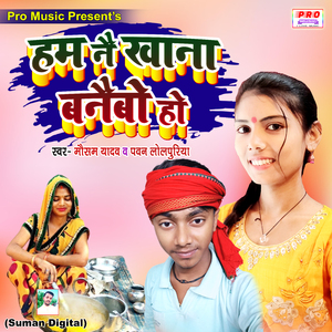 Ham Nai Khana Banaibo Ho