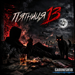 Пятниця 13