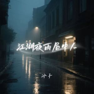 江湖夜雨局中人