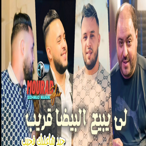 Li Ybi3 Lbayda Grib Jbad Cha Kayan fa jib (Cheb Mourad Sghir)