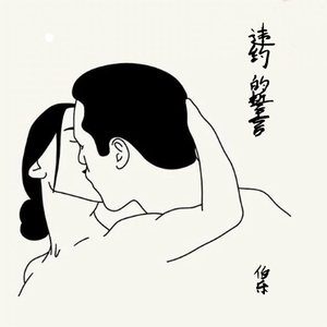 违约的誓言