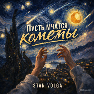 Пусть мчатся кометы