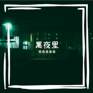 黑夜里