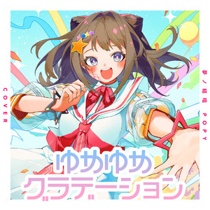 ゆめゆめグラデーション (Cover)