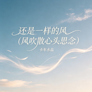 还是一样的风（风吹散心头思念）