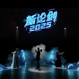 新论剑2025