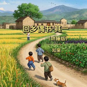 回乡偶书·其一 (哄睡版)