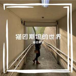 夏天就是不停地下雨 伴奏.wav