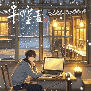 那年雪落时_葱姐