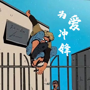 为爱冲锋的勇士