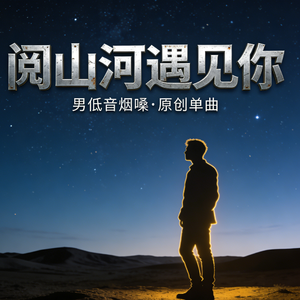 阅山河遇见你