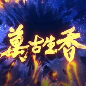 万古生香 粤语版（翻自 洛天依）