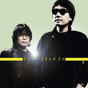 รักใครไม่เป็น