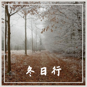 冬日行