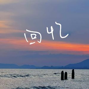 回忆