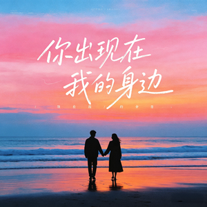 你出现在我的身边