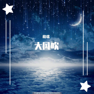 大风吹（翻自 椰俐）