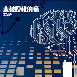 未被授权的痛