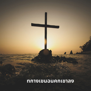 ทกางเขนฉนคกเขาลง
