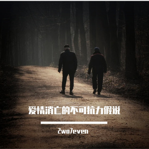 爱情消亡的不可抗力假说