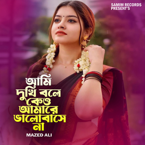 আমি দুখি বলে কাও আমারে ভালোবাসে না