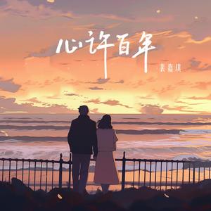 心许百年 (男声版)