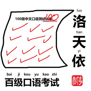 百级口语考试