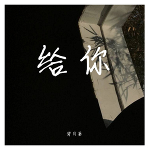 给你