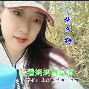 陪着妈妈看草原