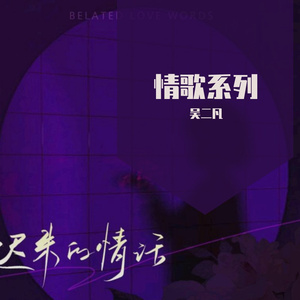 迟来的情话(Zkaaai)