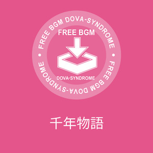 千年物語