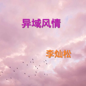 今天你嗨了么 (任瑶Remix)