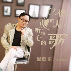 伤心的人听伤心的歌