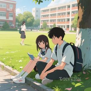 等你放学2026