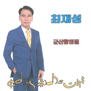 군산항이별(Inst.)