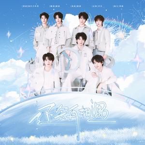 还会再相遇（翻自 时代少年团）