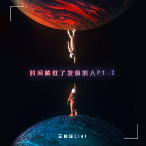 时间解救了发疯的人Pt.2 伴奏