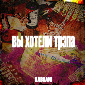 Вы хотели трэпа