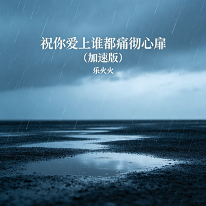 祝你爱上谁都痛彻心扉(加速版)