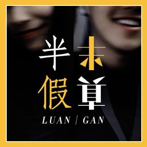 半假半真 feat.亚古兽