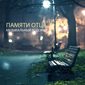 Памяти отца