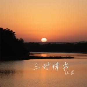 三封情书 (Cover 赵乃吉)
