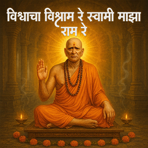 विश्वाचा विश्राम रे स्वामी माझा राम रे