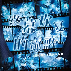 【原神x枫丹主线向同人曲】终幕欢宴的颂歌（剧情版）