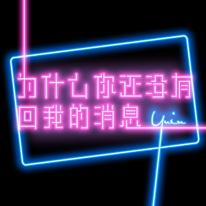 为什么你还没有回我的消息