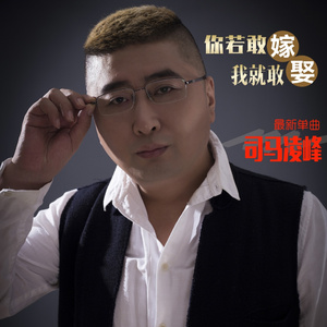 你若敢嫁我就敢娶