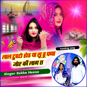 लाल दुपटो होड या सू तू घणा जोर की लाग छ