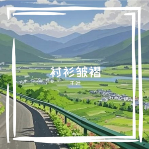 衬衫皱褶