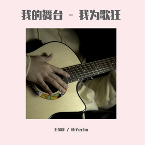 炸裂弹唱童年《我的》 （翻自 灵感） 伴奏版