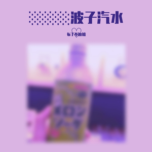 ░░░░波子汽水♡